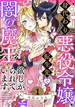 ラブコフレ】策士な皇族の夜伽指南 ―毒見下女ですが嫁入りします― act